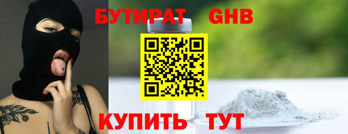 Бутират Butirat Рыбинск