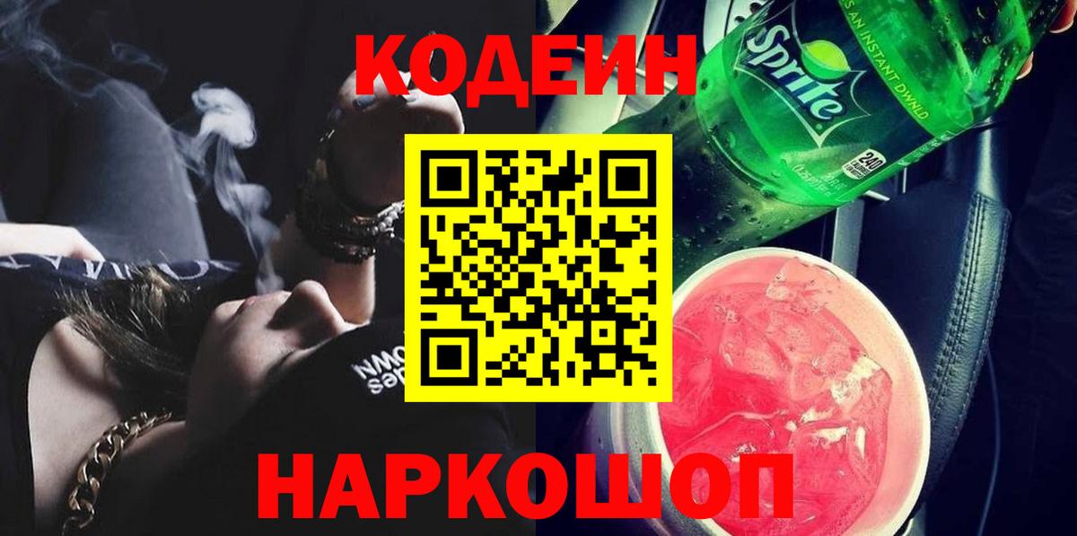 Кодеин Purple Drank Рыбинск