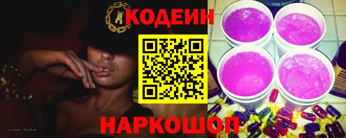 Кодеиновый сироп Lean Purple Drank  Codein Purple Drank  Рыбинск  Вход с VPN 
